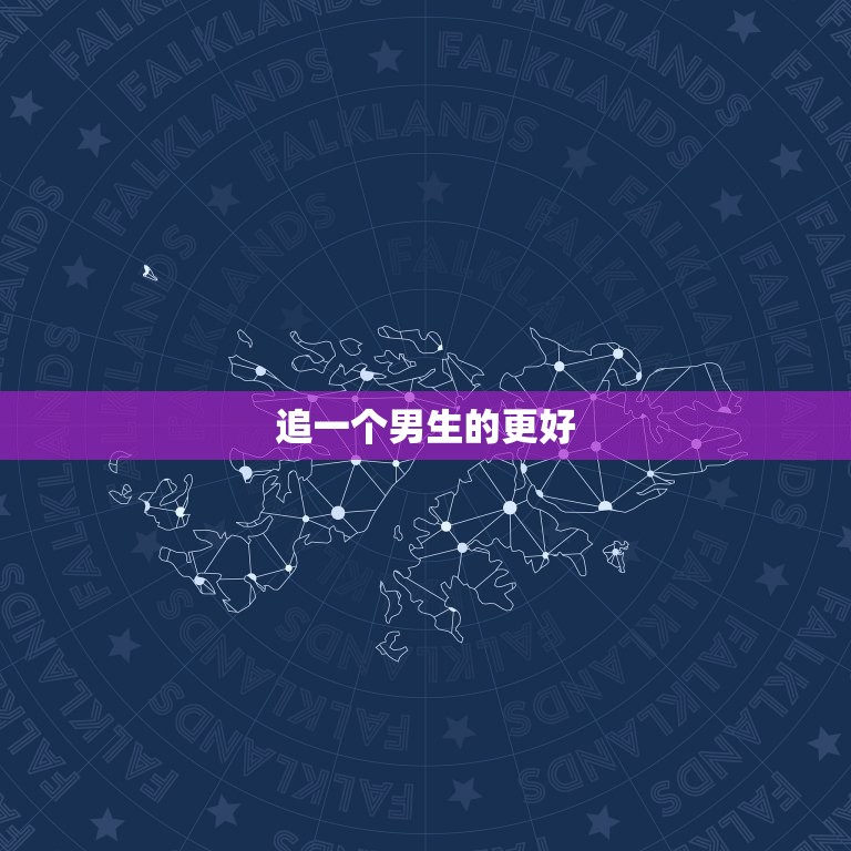 追一个男生的更好  ，刚加了一个男生怎么聊天