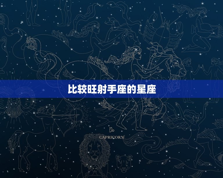 比较旺射手座的星座，射手座是最强大的星座  第1张