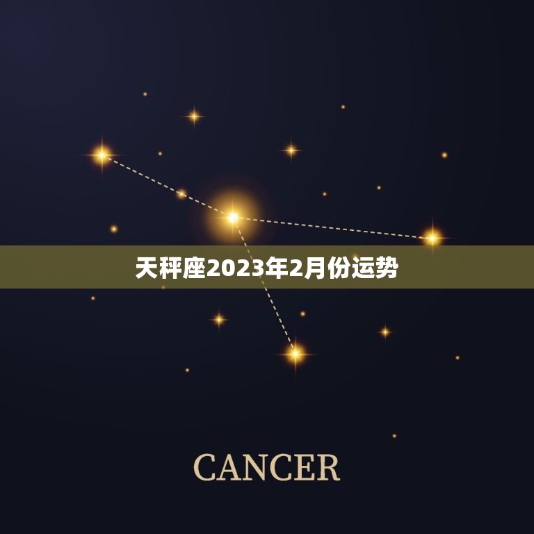 天秤座2023年2月份运势，天秤座2023年必遭遇的劫难  第1张