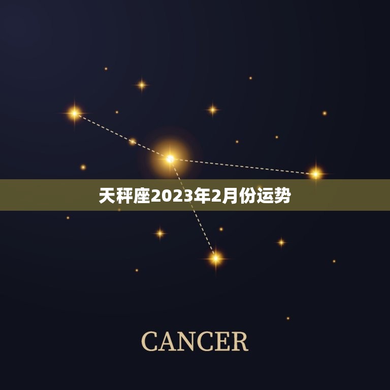 天秤座2023年2月份运势，天秤座2023年必遭遇的劫难