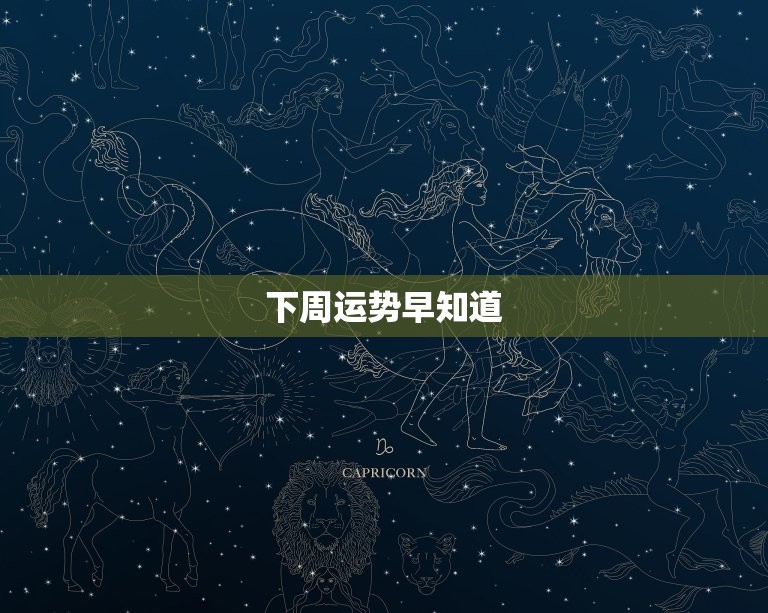 下周运势早知道，12生肖下周运势早知道