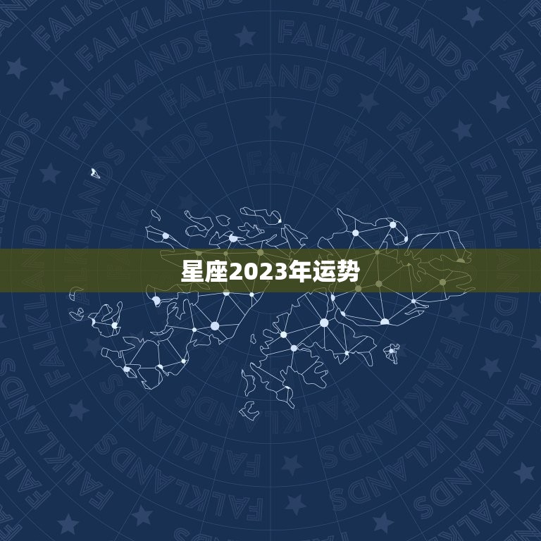 星座2023年运势，2023年运势更好的生肖  第1张