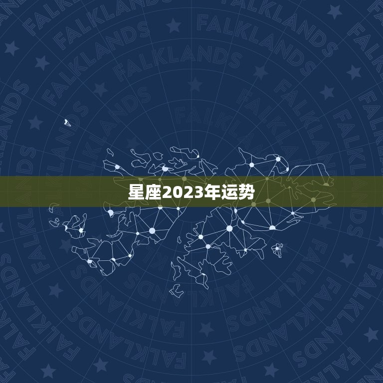 星座2023年运势，2023年运势更好的生肖