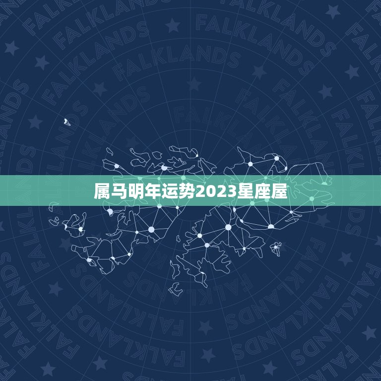 属马明年运势2023星座屋，78年马2023 年必有一难