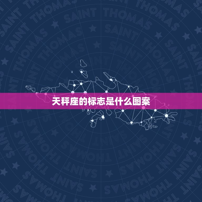天秤座的标志是什么图案，十二星座标志号图片  第1张