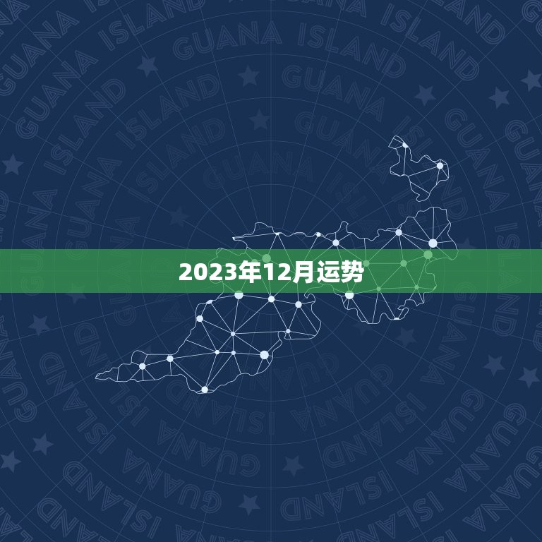 2023年12月运势，属羊人2023 年每月运势