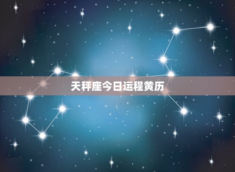 天秤座今日运程黄历 ，天平秤女生今日运势超准  第1张