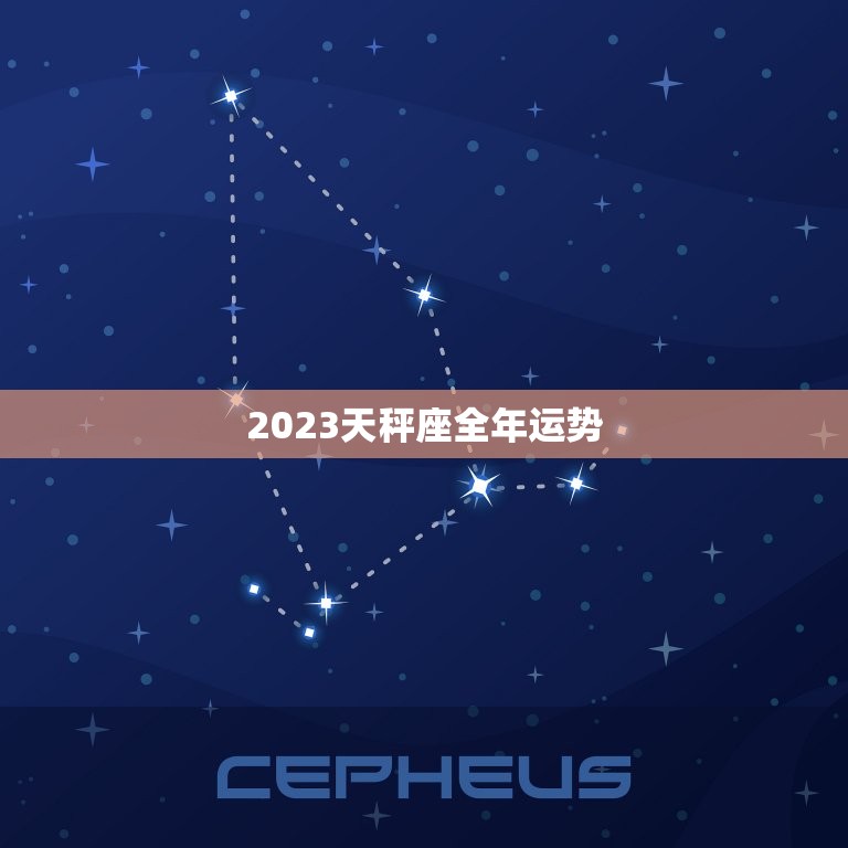 2023天秤座全年运势，2023 年天秤座运势怎么样