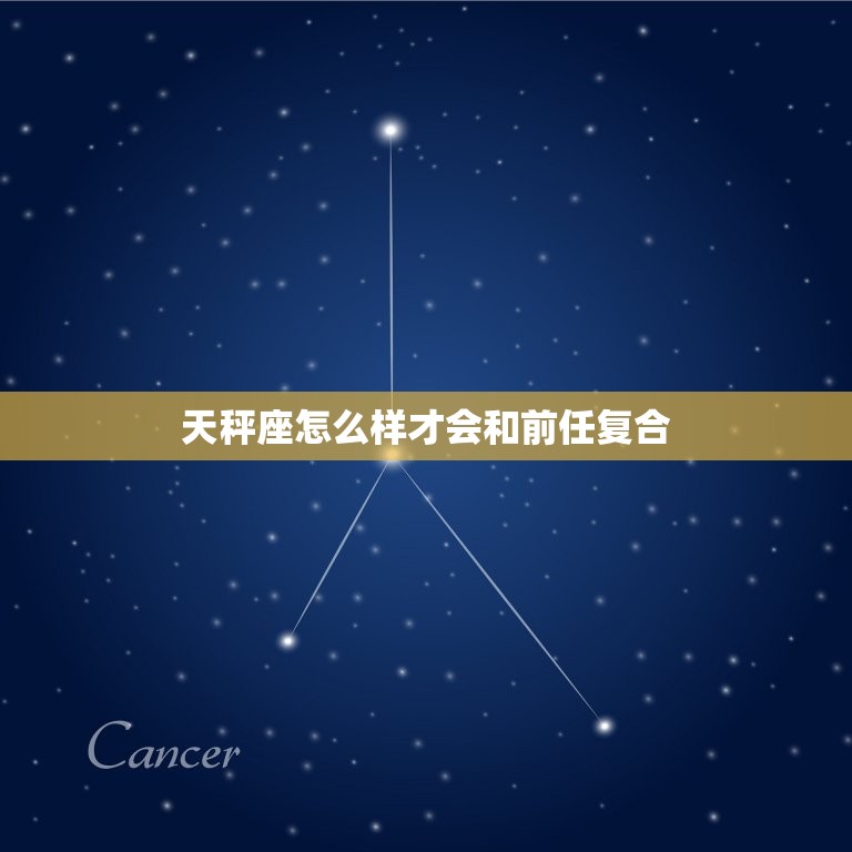 天秤座怎么样才会和前任复合，天秤座男生对前任的态度  第1张