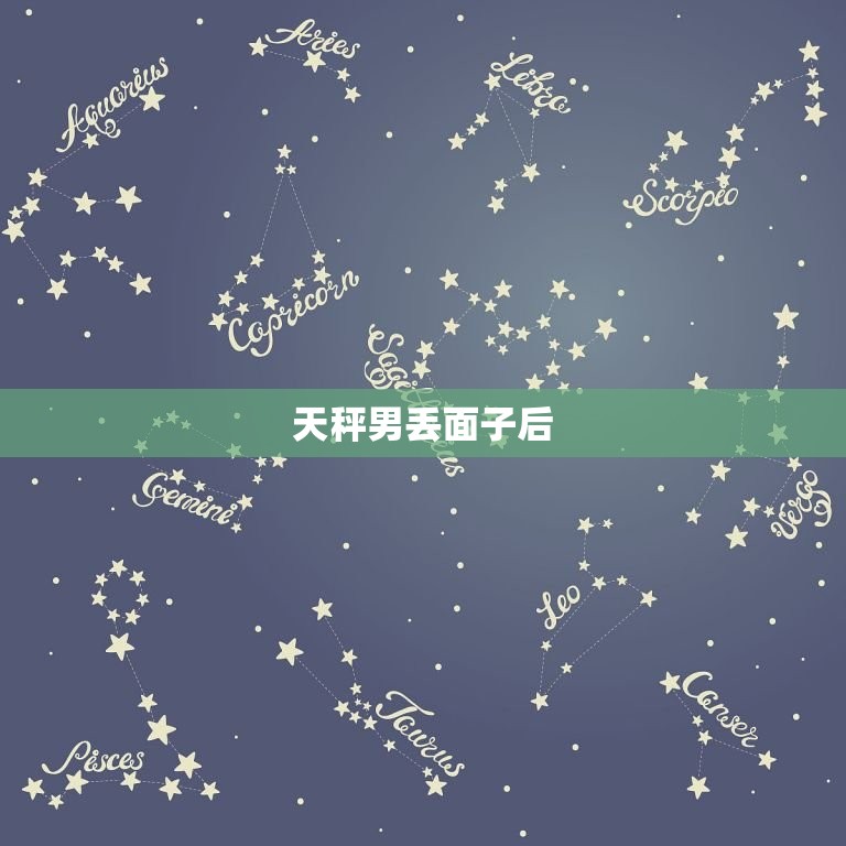 天秤男丢面子后，天秤男越来越敷衍  第1张