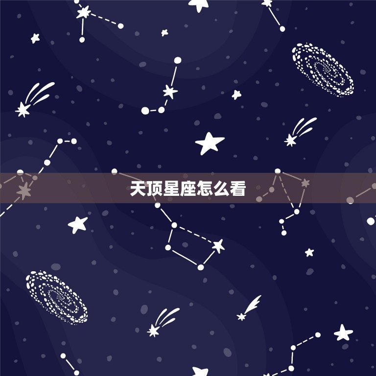 天顶星座怎么看，天顶星座怎么看婆家  第1张