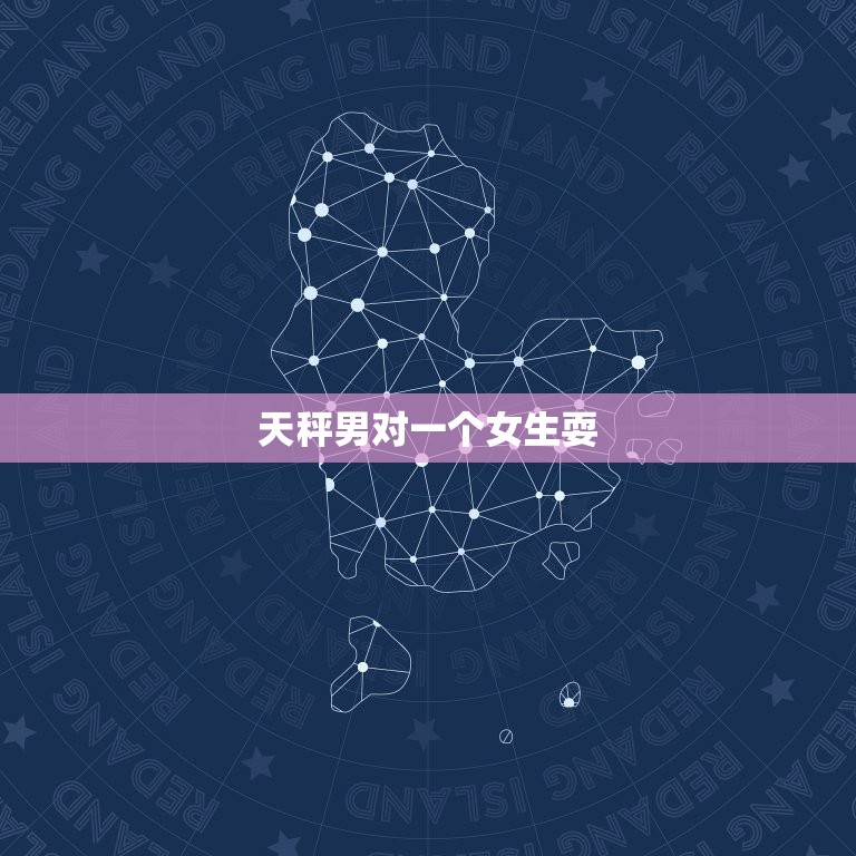 天秤男对一个女生耍，天秤座真正爱你的表现  第1张