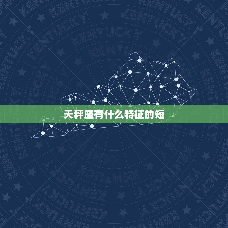 天秤座有什么特征的短，天秤座有什么超能力  第1张