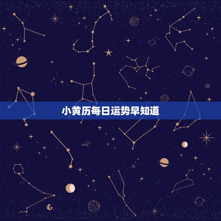 小黄历每日运势早知道，今日运势测试