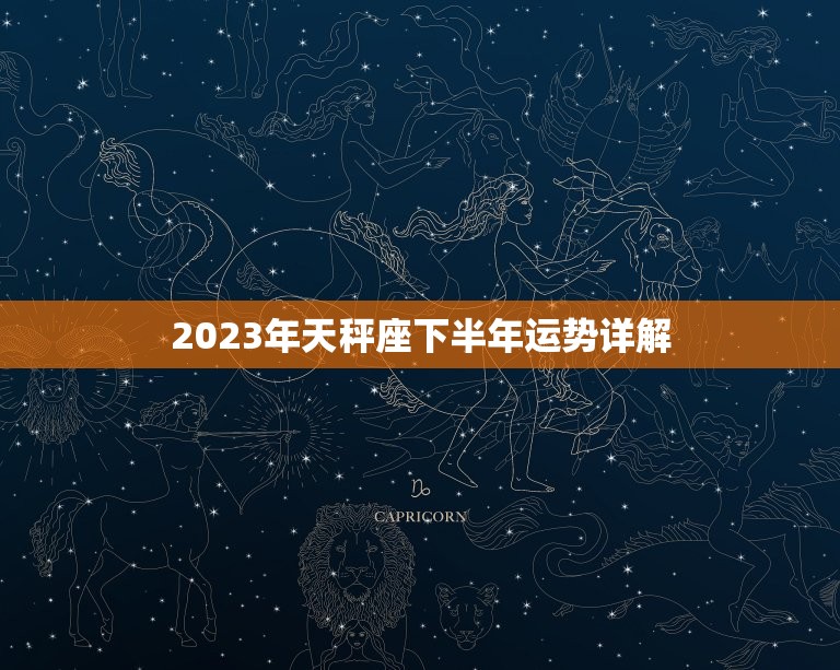 2023年天秤座下半年运势详解，鼠2023 年运势详解