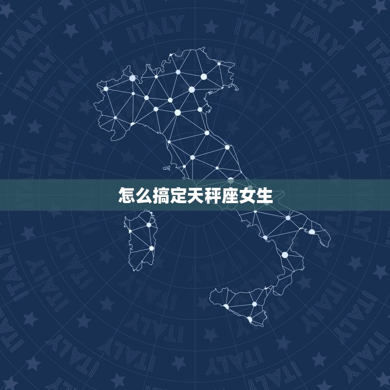 怎么搞定天秤座女生，天秤女想让你睡的表现  第1张