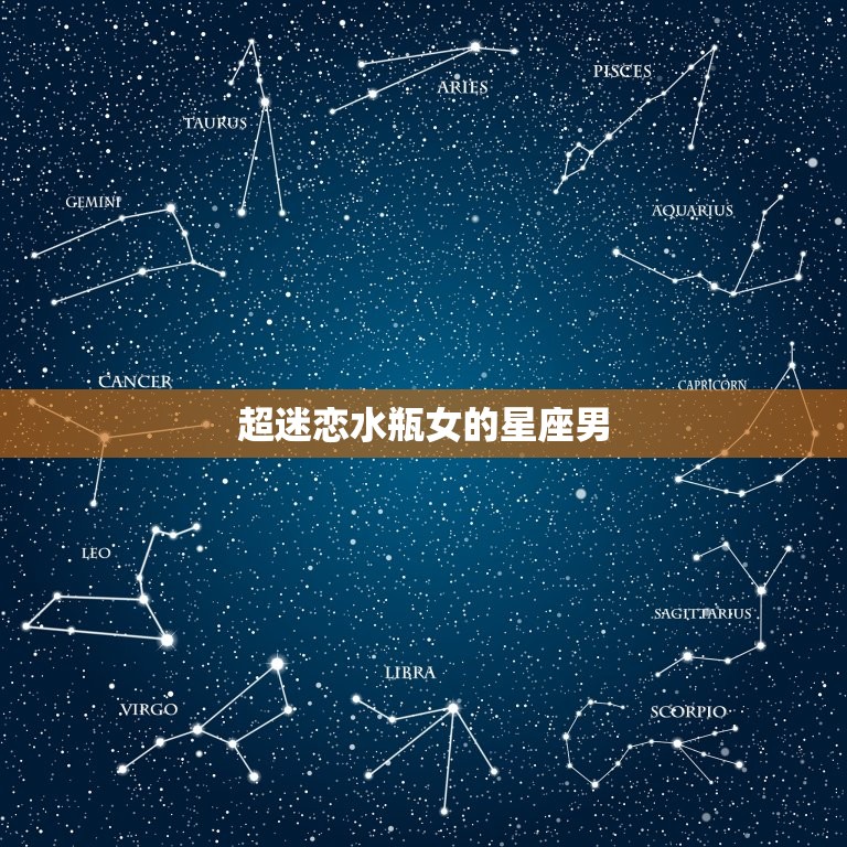 超迷恋水瓶女的星座男，十二星座测试  第1张