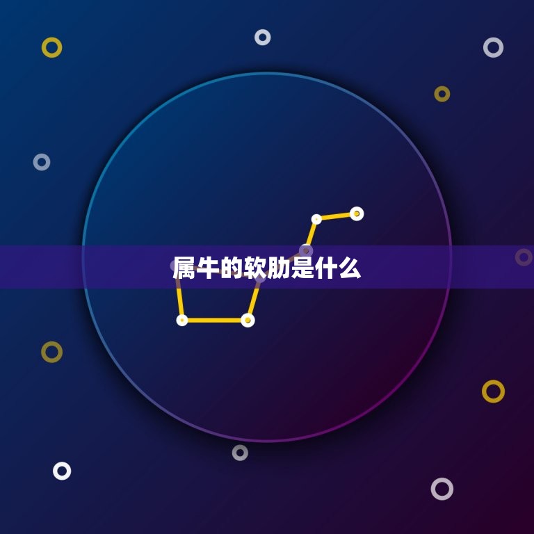 属牛的软肋是什么，属牛男吃醋表达的方式