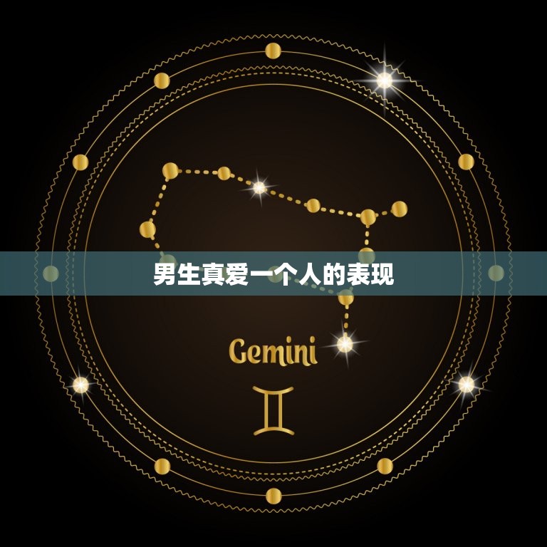 男生真爱一个人的表现，很容易喜欢一个人是病  第1张