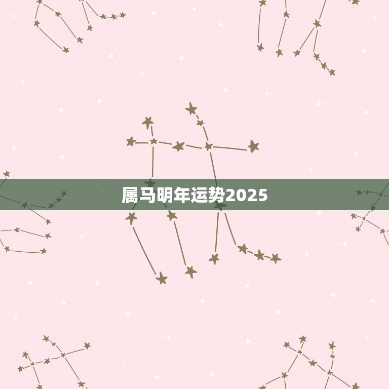 属马明年运势2025，2023年运势更好的生肖