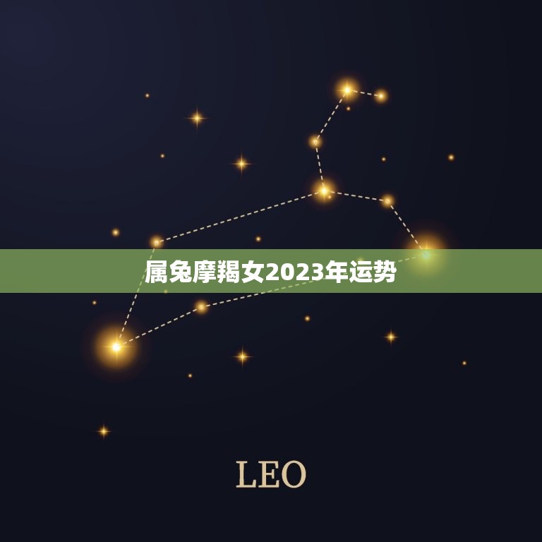 属兔摩羯女2023年运势，2023年兔子的运势如何  第1张