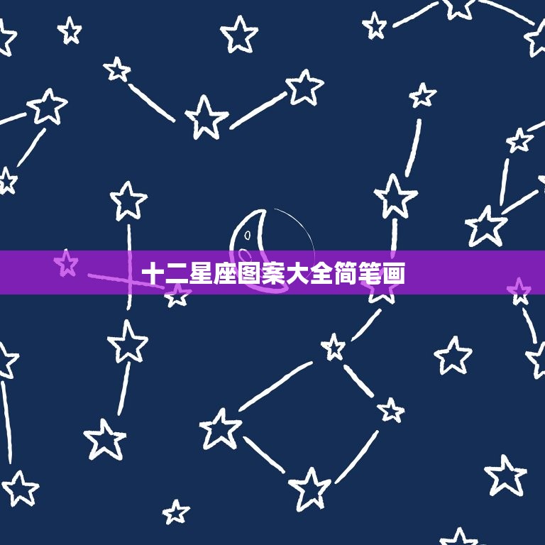 十二星座图案大全简笔画，十二星座图案号  第1张