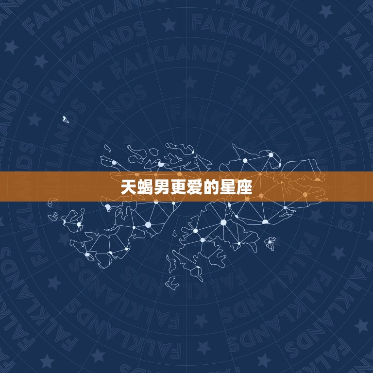 天蝎男更爱的星座，天蝎男喜欢你反而话少  第1张
