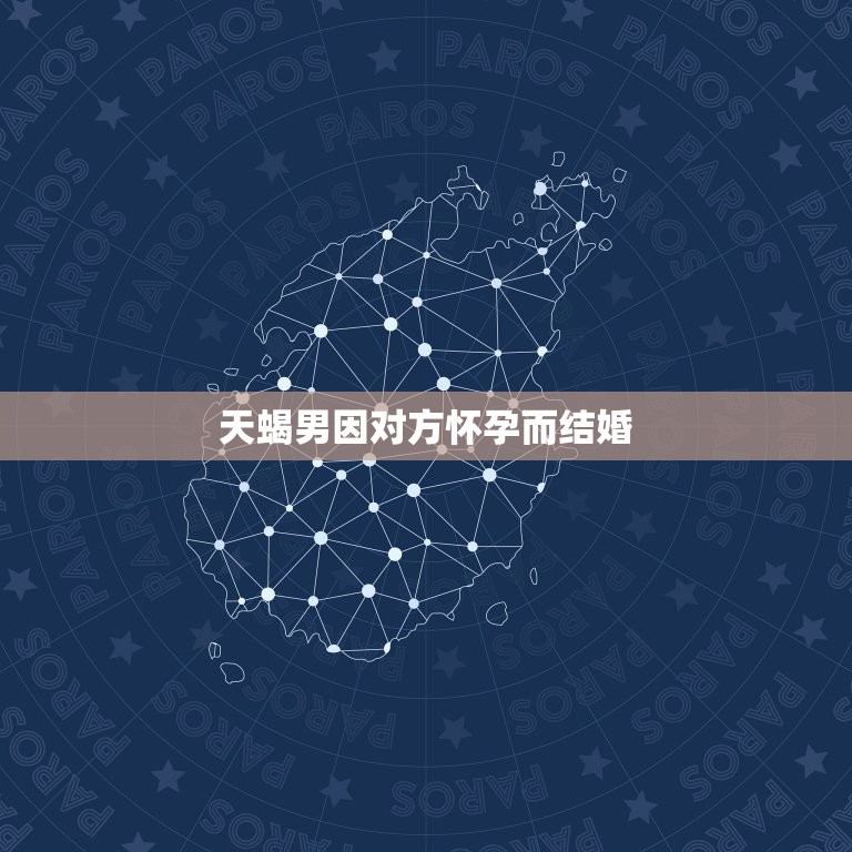 天蝎男因对方怀孕而结婚，怀孕多久能用验孕棒测出来  第1张