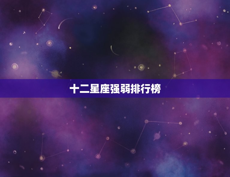 十二星座强弱排行榜，十二星座综合实力排名