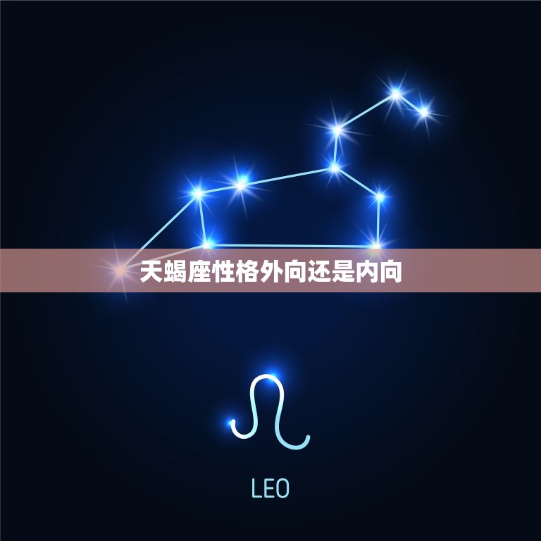 天蝎座性格外向还是内向，天蝎座性格特点分析  第1张