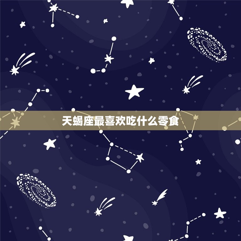 天蝎座最喜欢吃什么零食，天蝎座儿童的性格
