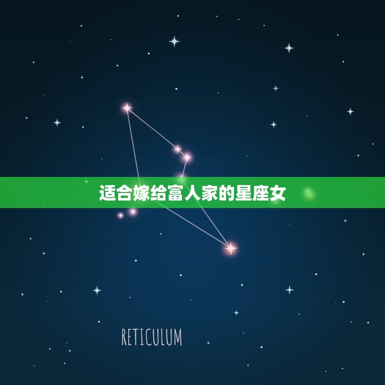 适合嫁给富人家的星座女，一辈子都有魅力的星座女