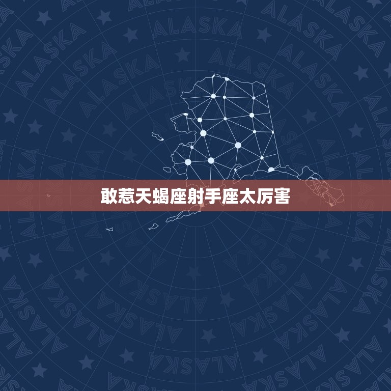 敢惹天蝎座射手座太厉害，天蝎座比射手座厉害  第1张