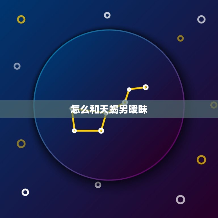 怎么和天蝎男暧昧，怎么看出天蝎特别爱你  第1张