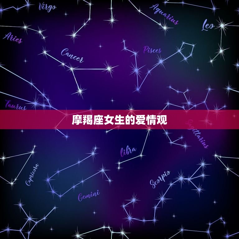 摩羯座女生的爱情观，摩羯女喜欢你20个表现  第1张