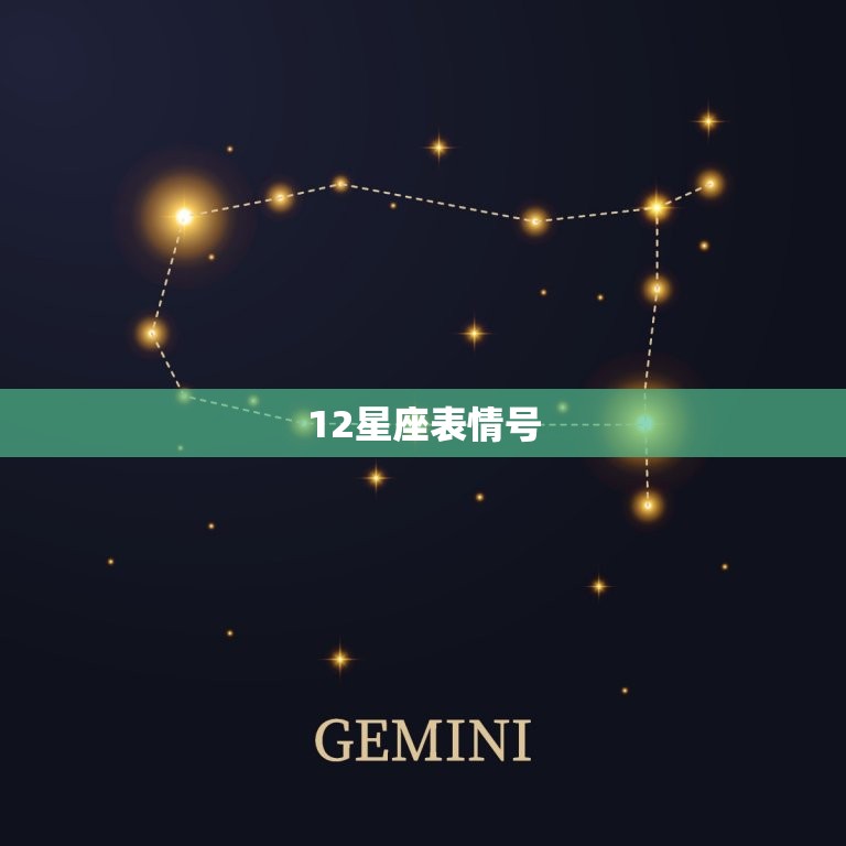 12星座表情号，十二星座表情图