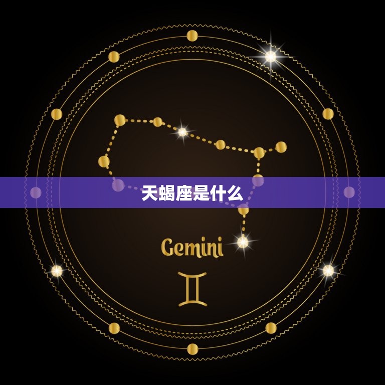 天蝎座是什么，天蝎座是个什么样的人  第1张