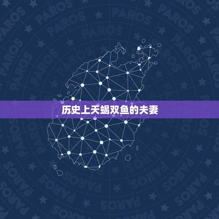 历史上天蝎双鱼的夫妻，天蝎男老是护着双鱼女  第1张