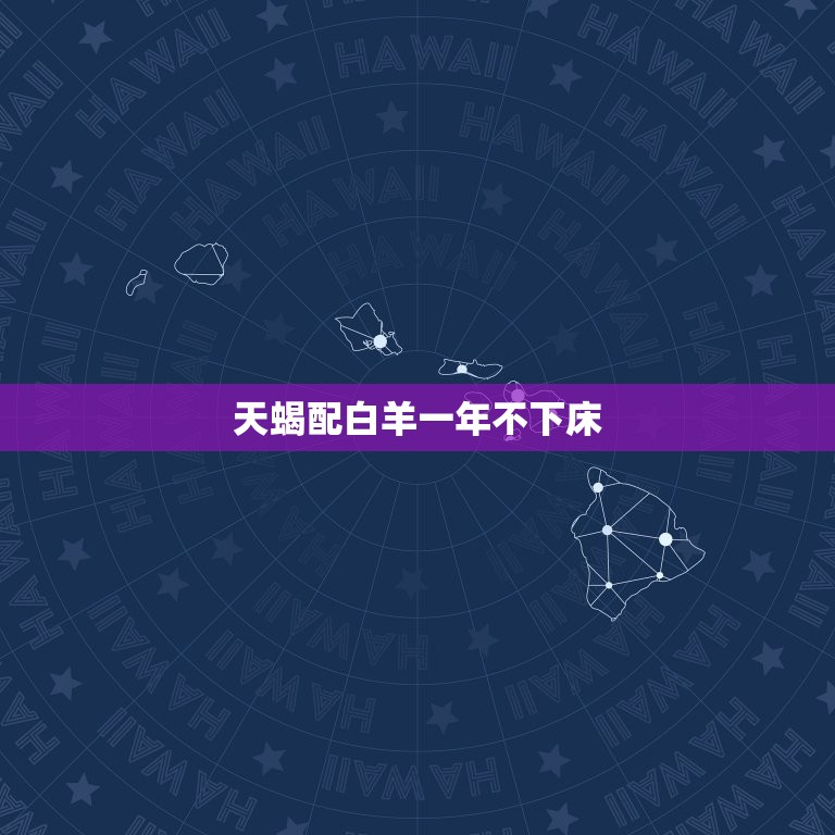 天蝎配白羊一年不下床，天蝎配白羊日夜不下床是什么意思  第1张