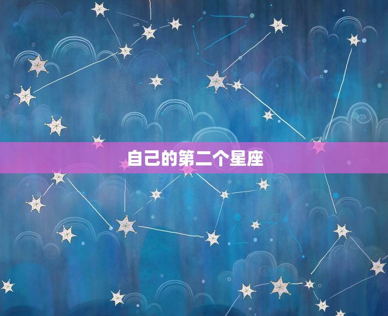 自己的第二个星座，十二星座的秘密  第1张