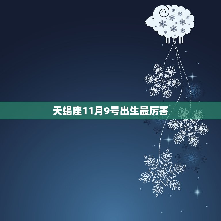 天蝎座11月9号出生最厉害，哪天出生的天蝎座最丑  第1张