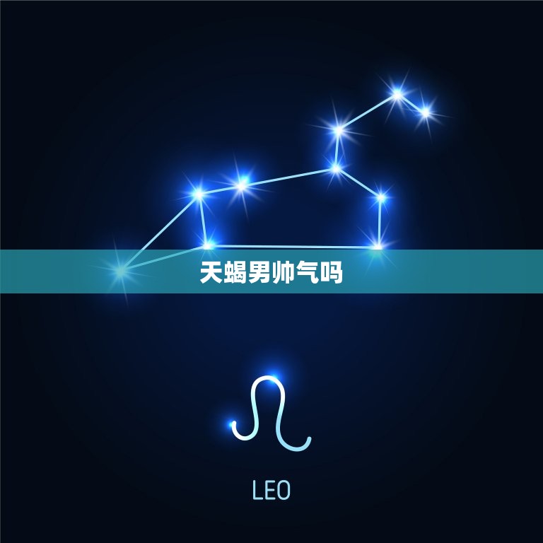 天蝎男帅气吗，天蝎座男人有气质吗  第1张