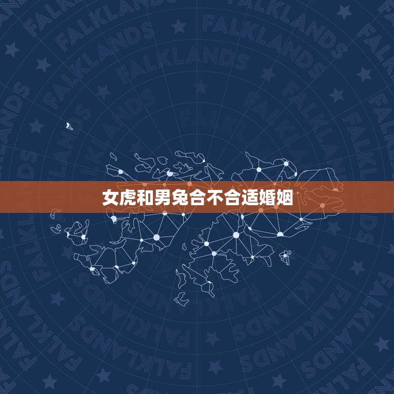 女虎和男兔合不合适婚姻，女属虎男兔能做夫妻吗