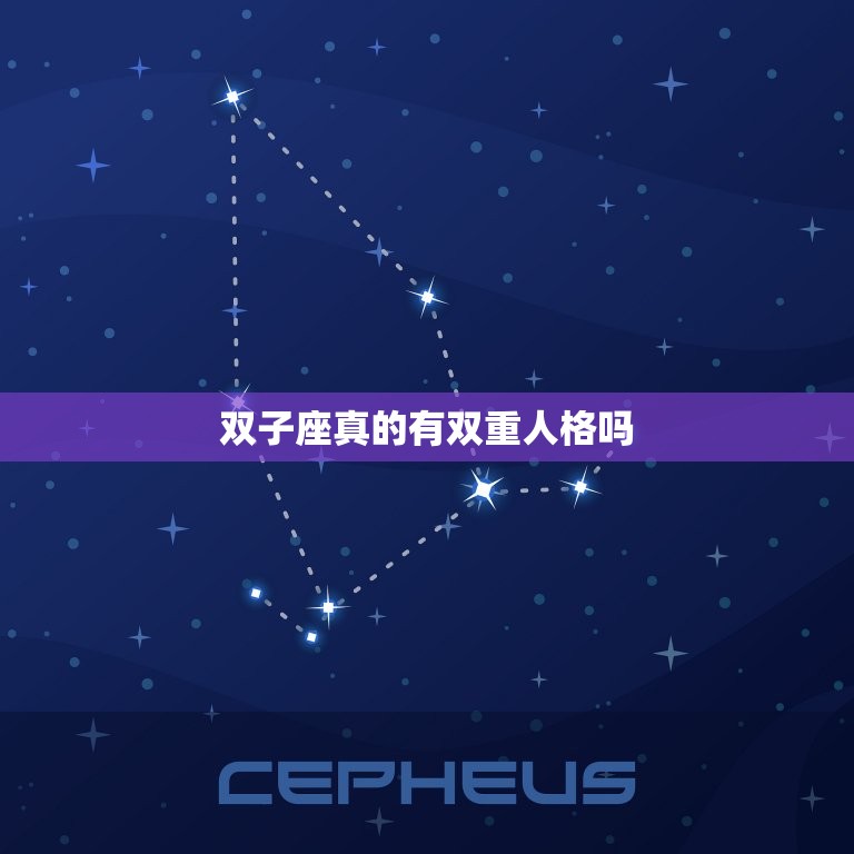 双子座真的有双重人格吗，双子座的真正性格