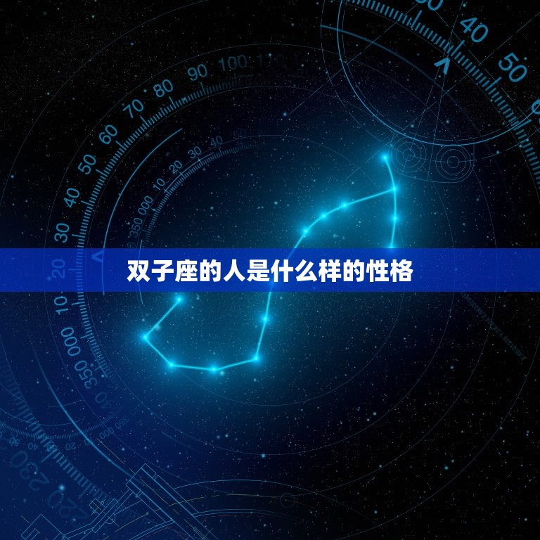 双子座的人是什么样的性格，双子座究竟是个什么样的人  第1张