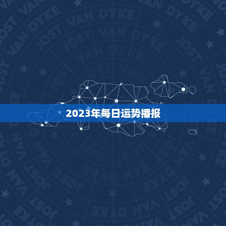 2023年每日运势播报，唐立淇2023年星座运势