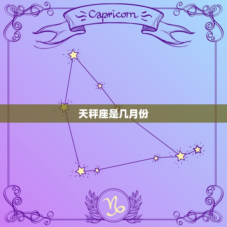天秤座是几月份，天秤座是几月份生日  第1张