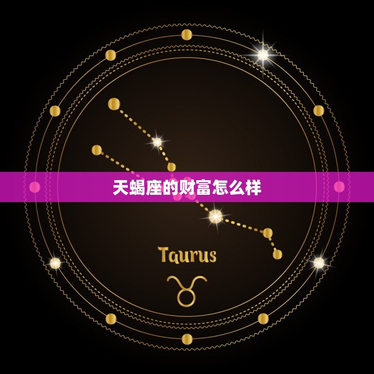 天蝎座的财富怎么样，天蝎座女怎么样  第1张
