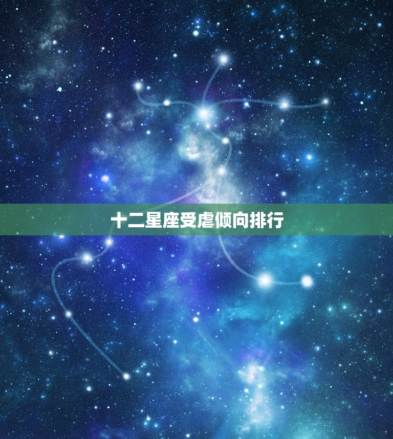 十二星座受虐倾向排行，十二星座初吻有几秒