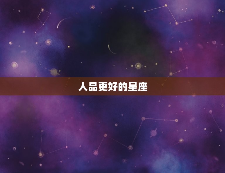 人品更好的星座，最没教养的星座女